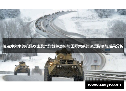 俄乌冲突中的机场攻击及其对战争态势与国际关系的深远影响与后果分析