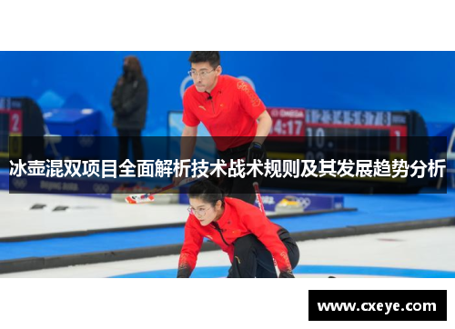 冰壶混双项目全面解析技术战术规则及其发展趋势分析