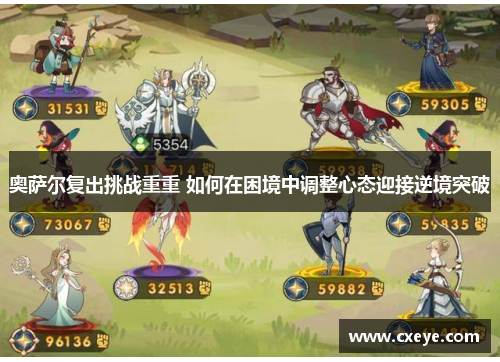 奥萨尔复出挑战重重 如何在困境中调整心态迎接逆境突破