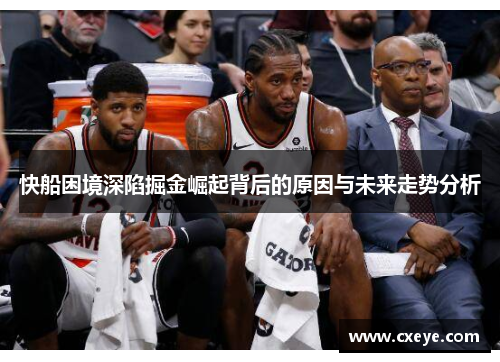 快船困境深陷掘金崛起背后的原因与未来走势分析