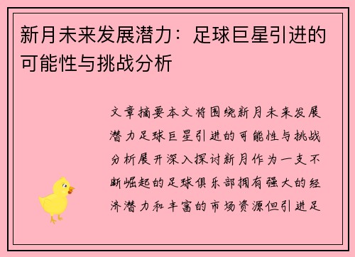 新月未来发展潜力：足球巨星引进的可能性与挑战分析