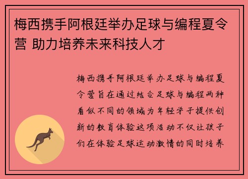 梅西携手阿根廷举办足球与编程夏令营 助力培养未来科技人才
