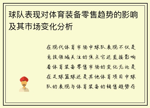 球队表现对体育装备零售趋势的影响及其市场变化分析