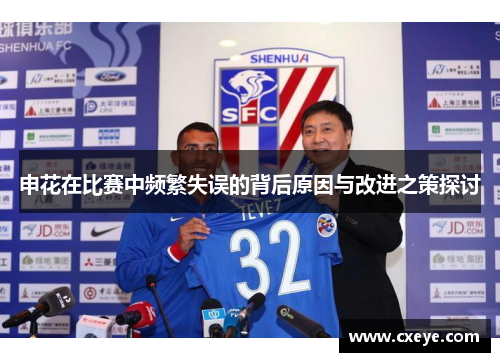 申花在比赛中频繁失误的背后原因与改进之策探讨