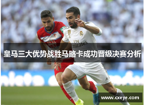 皇马三大优势战胜马略卡成功晋级决赛分析