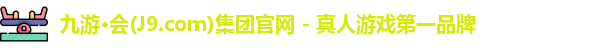 九游会平台